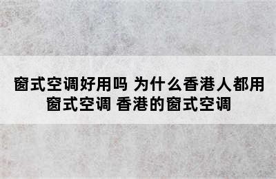 窗式空调好用吗 为什么香港人都用窗式空调 香港的窗式空调